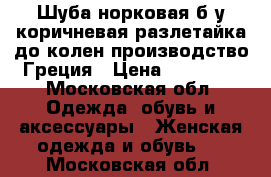 Шуба норковая б/у,коричневая,разлетайка,до колен,производство Греция › Цена ­ 50 000 - Московская обл. Одежда, обувь и аксессуары » Женская одежда и обувь   . Московская обл.